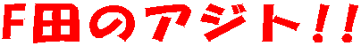 F田のアジト!! 